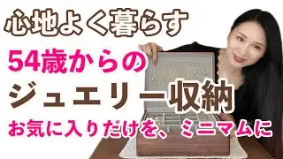 【ジュエリーボックス収納】物が多すぎた美容家も50代からはミニマムな暮らしへ移行」