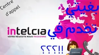INTELCIA (centre d'appel) شنو لبروجي لي كاينين في
