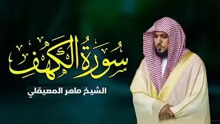 Surat Al Khaf Maher Al Muaiqly | سورة الكهف بصوت الشيخ ماهر المعيقلي