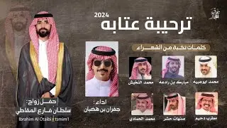 ترحيبة عتابه & اداء جفران بن هضبان &كلمات نخبه من الشعراء & زواج سلطان ابن فارع المقاطي & حصري 2024