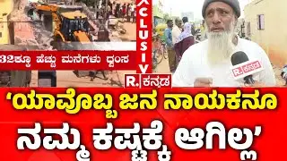 Thanisandra House Demolition :&lsquo;ಯಾವೊಬ್ಬ ಜನ ನಾಯಕನೂ ನಮ್ಮ ಕಷ್ಟಕ್ಕೆ ಆಗಿಲ್ಲ&rsquo;| Operation Demolition