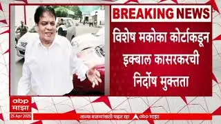 Ikbal Kaskar : विशेष मकोका कोर्टाकडून इक्बाल कासरकरची निर्दोष मुक्तता