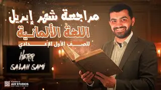 مراجعة شهر أبريل | ألماني أولى إعدادي ترم ثاني 2025 | هير صلاح سامي