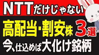 【知らなきゃ損】2025年後半、注目の割安株！NTTに続く