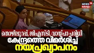തൊഴിലുറപ്പ്, ജിഎസ്ടി, വായ്പാ പരിധി,  കേന്ദ്രത്തെ വിമർശിച്ച് നയപ്രഖ്യാപന പ്രസംഗം | Governor | Kerala