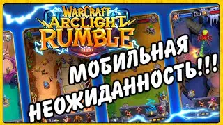 Warcraft Arclight Rumble - мобильная неожиданность от компании Blizzard!