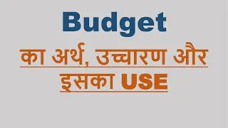 Budget  ka kya matlab hota hai, Budget meaning in Hindi