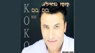 בום בום
