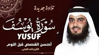 Surah Yusuf Ahmed Al Ajmi-تلاوة جميلة لاعظم قصص القران (سورة يوسف) بصوت القارئ الشيخ احمد العجمي