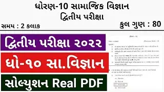 STD 10 Samajik Vigyan Paper Solution 2022 Second Exam, STD 10 SS Paper Solution 2022 February 80 Mar