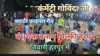 बंधुचक बनाम मिल्की हरपुर के बीच कबड्डी मुकाबला स्थान तिवारी हरपुर में क्वार्टर फाइनल मैच #kabaddi 