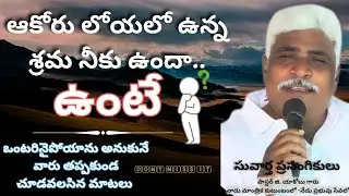 శ్రమ నీకు ఉందా - ఉంటే || @PastorG.YacobuGaru #christianliving #christianlife #motivationalspeech