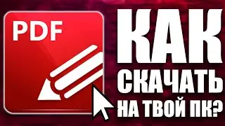 Как СКАЧАТЬ PDF XChange Editor в 2026 году? Полный гайд+рабочая ссылка!