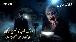 The Cursed Post Office of Dhok Qisba | horror story# urduhindistories#horrorstories #ghoststory