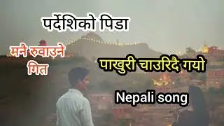 Pardeshiko Pida | पर्देशिको पिडा | मनै रुवाउने गित | Nepali New Lok SONG 2026 ||