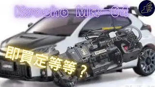 Kyosho MR-04等足十幾年！去睇過望過之後究竟覺得係咪要即買？Toyota Yaris GRMN殼值得入手！
