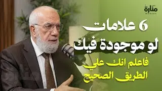 قدّر الله أن ترى هذا المقطع…علامات 6 تدل على أنك على الطريق الصحيح | الدكتور عمرعبد الكافي
