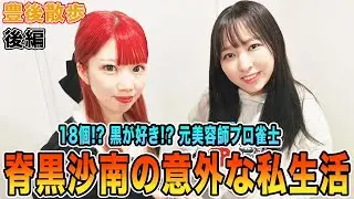 【豊後散歩】18個!? 黒が好き!? 元美容師プロ雀士・脊黒沙南の意外な私生活[後編]