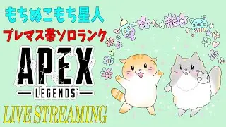 【APEX】新しいマウスを試す！ENDGAME GEAR OP1 8k v2 プレマス帯ソロランク！マスターから目指せプレデター👹🔥【STRIDERZ】#キーマウ #Bangalore #バンガロール
