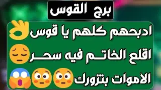 برج القوس ♐ أفعاله نتيجة تسليط وأسحار💔 عودة استقرار🌿احذر من استغلال 🖤شراكة مهنية وعاطفية🤝