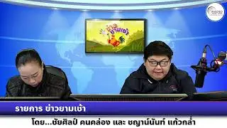 รายการ ข่าวยามเช้า วันที่ 15 มกราคม 2569