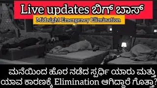 Emergency Elimination Live updates #biggbosskannada #bbk12 #biggbosstoday episode #trending
