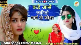 कडे आसे जानिडो मार्गी ती जोआ | Sindhi Love Song 💔 | Nirma Rajasthani | Full HD 1080p