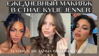 Ежедневный макияж |Собирайся со мной |Макияж в стиле Кайли Дженнер | Тестируем новую технику макияжа