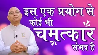 इस एक प्रयोग से कोई भी चमत्कार संभव है - BK Suraj Bhai - Shresth Vichar - Law Of Attraction
