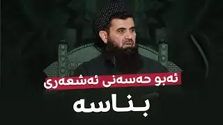 ئەبو حەسەنی ئەشعەری بـنـاسە