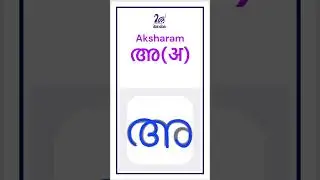 WRITING SHORT NOTES 16 | എഴുത്ത് പാഠം | MALAYALAM WRITING LESSONS LEARN TO WRITE MALAYALAM AKSHARAS
