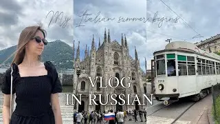 I Didn&rsquo;t Expect to Love Milan, But I Did / Ep.1 of My Italian Summer in Russian