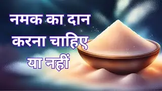 नमक को दान करना चाहिए या नहीं /namak daan karna chahiye ya nahi