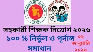 প্রাথমিক সহকারী শিক্ষক নিয়োগ পরীক্ষা ২০২৬ প্রশ্ন সমাধান। সহকারী শিক্ষক নিয়োগ ২০২৬