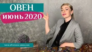 ОВЕН июнь 2020: таро прогноз Анны Ефремовой /ARIES June 2020: horoscope & tarot forecast