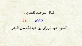 فتاوى من دروس الشيخ عبد الرزاق البدر ( 32 )