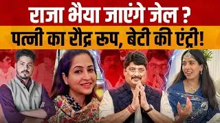 Raja Bhaiya and Bhanvi Singh Case | Raja Bhaiya's troubles may increase as his wife and daughter ...