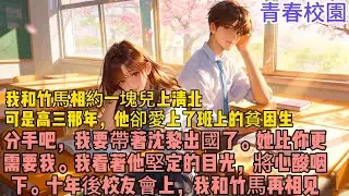 【獨家心動】我和竹馬相約一塊兒上清北。可是高三那年，他卻愛上了班上的貧困生。分手吧，我要帶著沈黎出國了。她比你更需要我。我看著他堅定的目光，將心酸咽下。十年後校友會上，我和竹馬再#小說 #言情 #戀愛