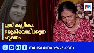 'എന്‍റെ മോള്‍ക്ക് നീതി വേണം, അവനെ വെറുതേവിടരുത്' – വിപഞ്ചികയുടെ അമ്മ | Vipanchika case | Mother