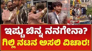 ಇಷ್ಟು ಚಿನ್ನ ನನಗೇನಾ? ಗಿಲ್ಲಿ ನಟ ಅಚ್ಚರಿ, ನಂತರ ತಿಳಿದ ಅಸಲಿ ವಿಚಾರ | GILLI NATA | PUBLIC NEWS 24X7