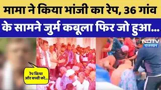 Rajasthan Crime News: दुष्कर्म के बाद भांजी को फंदे से लटकाया, जुर्म कबूला फिर जो हुआ। Pali Top News