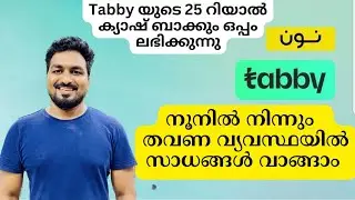 നൂനിൽ നിന്നും അടവിന് സാധനങ്ങൾ വാങ്ങാം | Noon Installment Purchase | Tabby യുടെ 25 റിയാൽ നേടാം