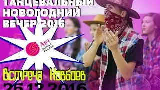 S-ART_25.12.2016 Танцевальный Новогодний Вечер 