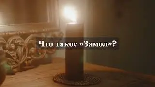 Что такое «Замол»? Как и когда его читать?