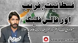 Fascism, Deception & False Flags: Modi's &ldquo;Atmanirbhar Bharat&rdquo; Exposed | NumaAn Ali Hashim