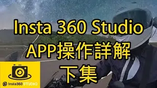 耐森日常 影石Insta360相機專用剪輯 Studio APP 操作詳解(下集)One RS X2 X3適用 film edit for Insta360 camera.