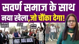 सवर्णों के गुस्से के बीच जनरल कैटगरी के साथ वो खेला, जो हैरान कर देगा! UGC Rules General OBC SC ST