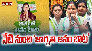 నేటి నుంచి 'జాగృతి జనం బాట'  ||  Jagruthi Janam Bata Yatra || ABN Telugu