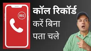 bina pata chale call recording kaise kare | call recording without announcement | call recording
