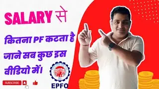 Salary से कितना PF कटता है जाने सब कुछ इस वीडियो में। #pf